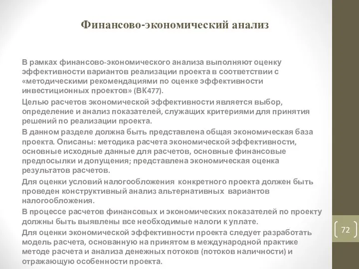 Финансово-экономический анализ В рамках финансово-экономического анализа выполняют оценку эффективности вариантов реализации