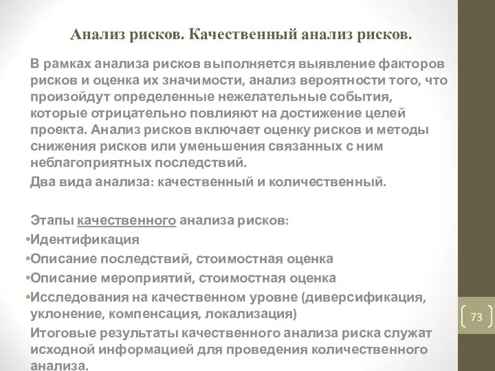 Анализ рисков. Качественный анализ рисков. В рамках анализа рисков выполняется выявление