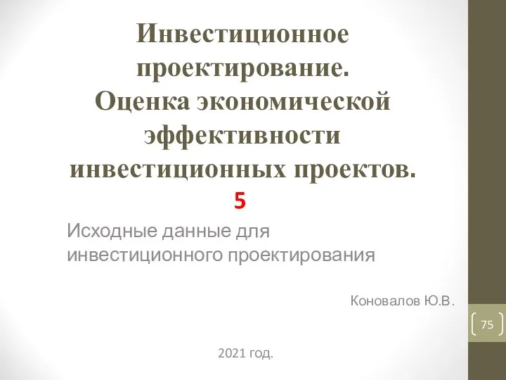 Инвестиционное проектирование. Оценка экономической эффективности инвестиционных проектов. 5 Исходные данные для