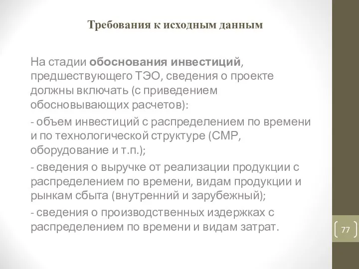 Требования к исходным данным На стадии обоснования инвестиций, предшествующего ТЭО, сведения