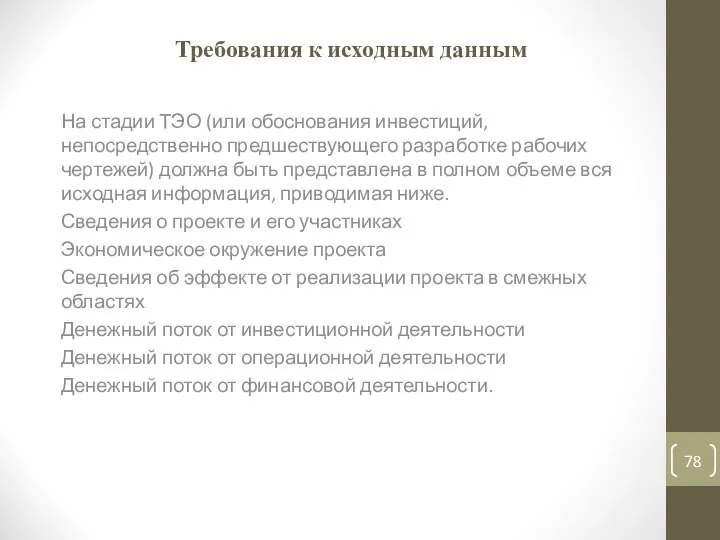 Требования к исходным данным На стадии ТЭО (или обоснования инвестиций, непосредственно