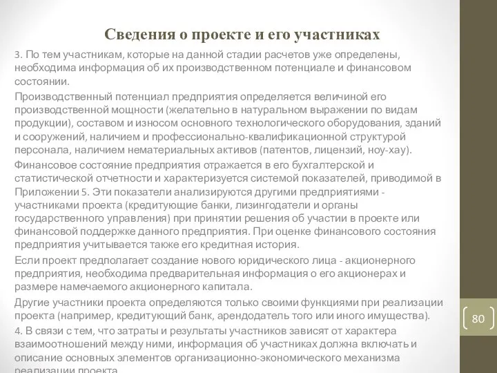 Сведения о проекте и его участниках 3. По тем участникам, которые