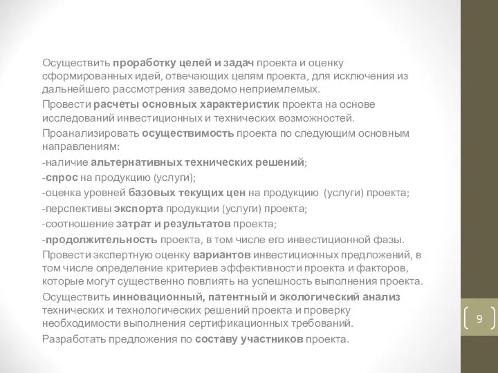 Задачи, стоящие перед инвестиционным замыслом Осуществить проработку целей и задач проекта