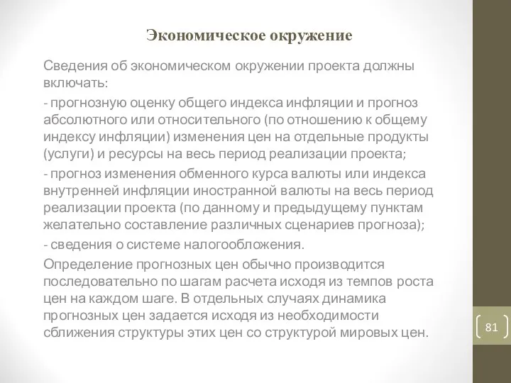 Экономическое окружение Сведения об экономическом окружении проекта должны включать: - прогнозную