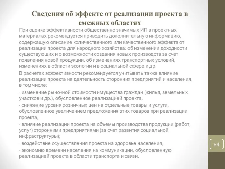 Сведения об эффекте от реализации проекта в смежных областях При оценке