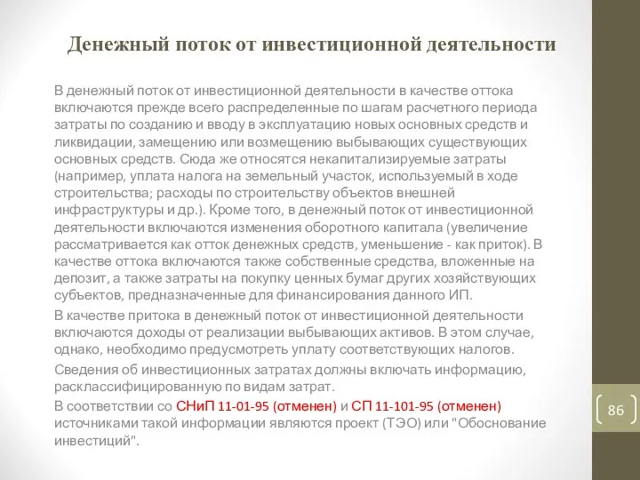 Денежный поток от инвестиционной деятельности В денежный поток от инвестиционной деятельности