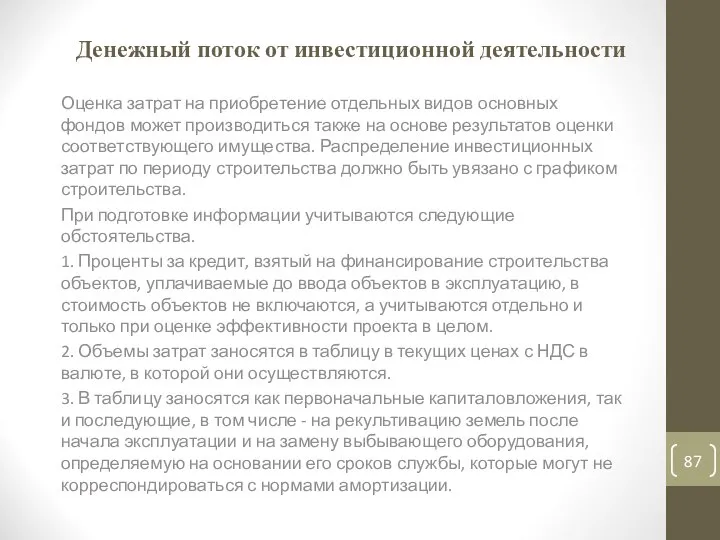 Денежный поток от инвестиционной деятельности Оценка затрат на приобретение отдельных видов