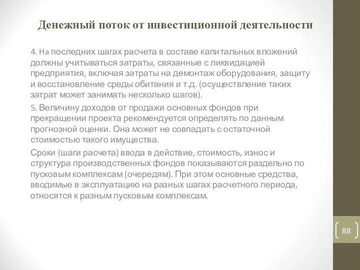 Денежный поток от инвестиционной деятельности 4. Ha последних шагах расчета в