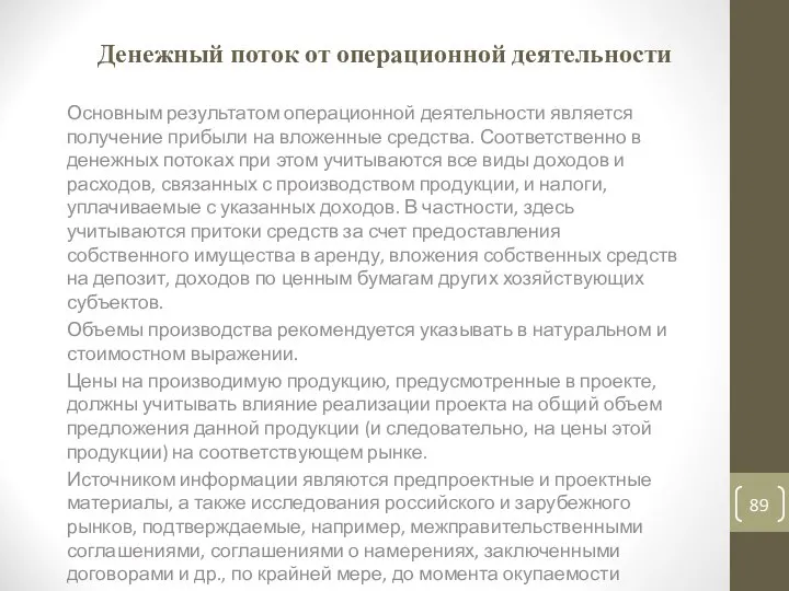 Денежный поток от операционной деятельности Основным результатом операционной деятельности является получение