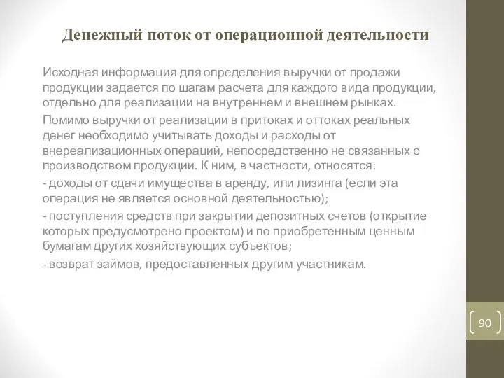 Денежный поток от операционной деятельности Исходная информация для определения выручки от