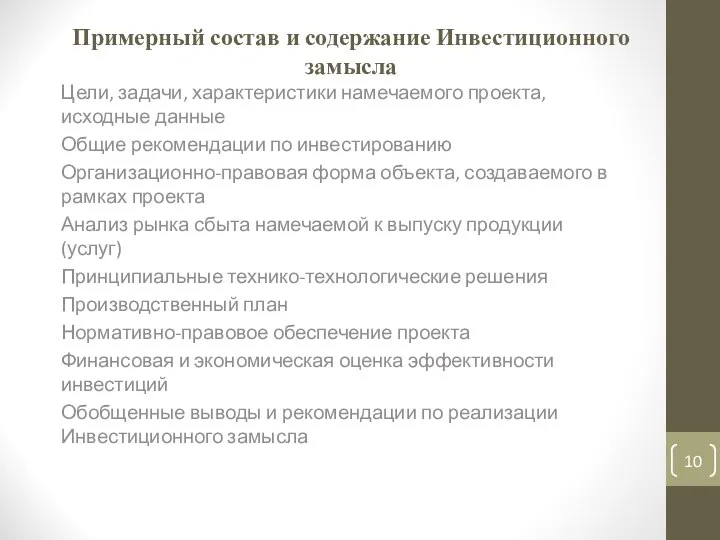 Примерный состав и содержание Инвестиционного замысла Цели, задачи, характеристики намечаемого проекта,