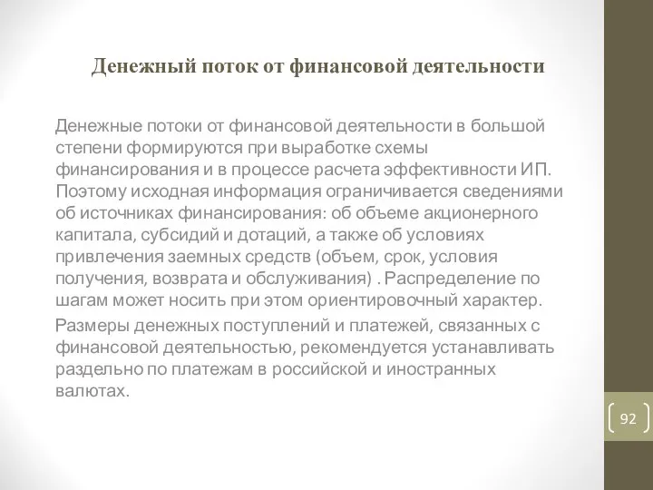 Денежный поток от финансовой деятельности Денежные потоки от финансовой деятельности в