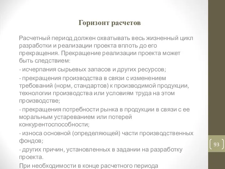 Горизонт расчетов Расчетный период должен охватывать весь жизненный цикл разработки и