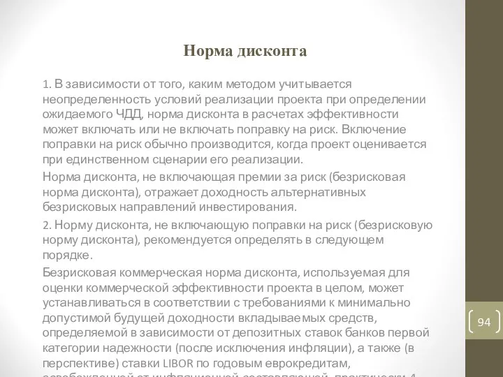 Норма дисконта 1. В зависимости от того, каким методом учитывается неопределенность