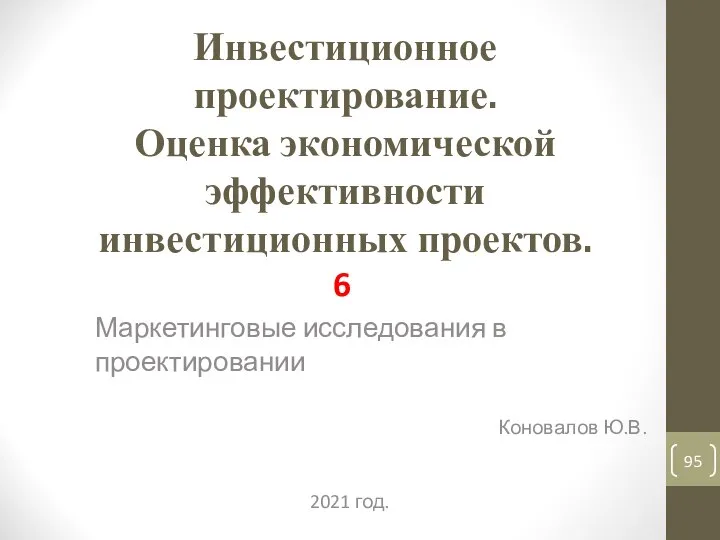 Инвестиционное проектирование. Оценка экономической эффективности инвестиционных проектов. 6 Маркетинговые исследования в проектировании Коновалов Ю.В. 2021 год.