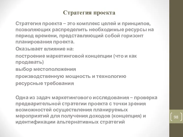 Стратегия проекта Стратегия проекта – это комплекс целей и принципов, позволяющих