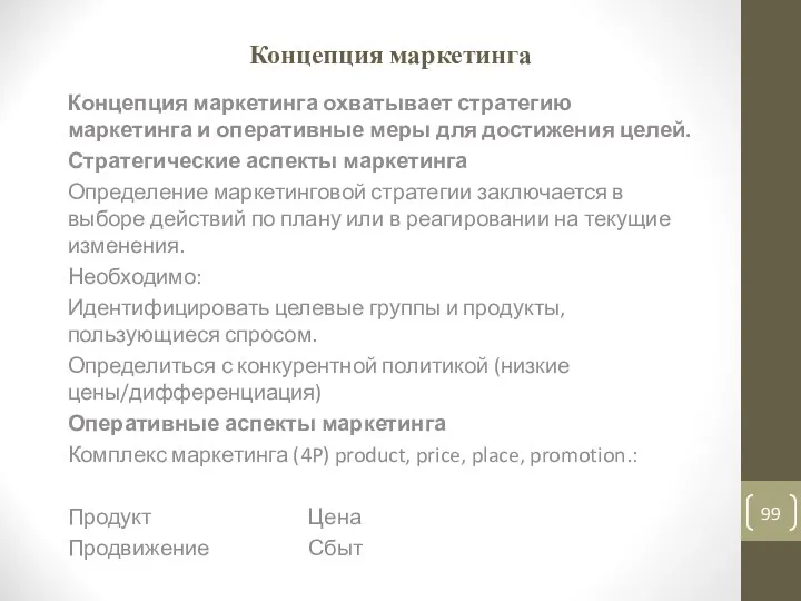 Концепция маркетинга Концепция маркетинга охватывает стратегию маркетинга и оперативные меры для