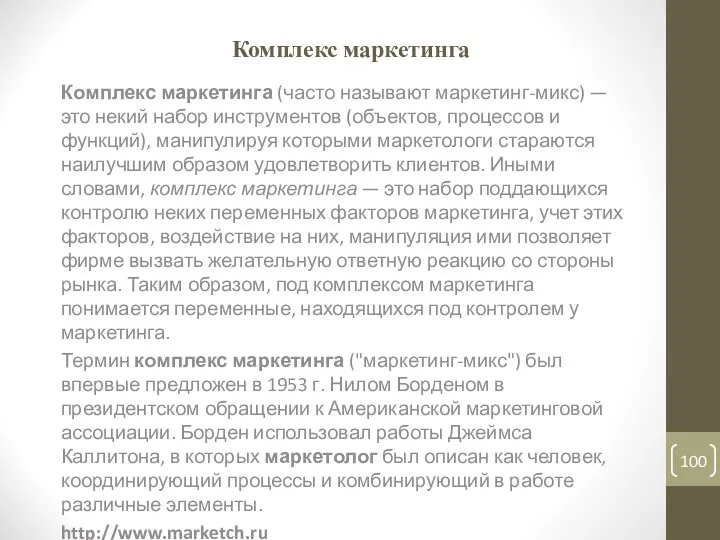 Комплекс маркетинга Комплекс маркетинга (часто называют маркетинг-микс) — это некий набор