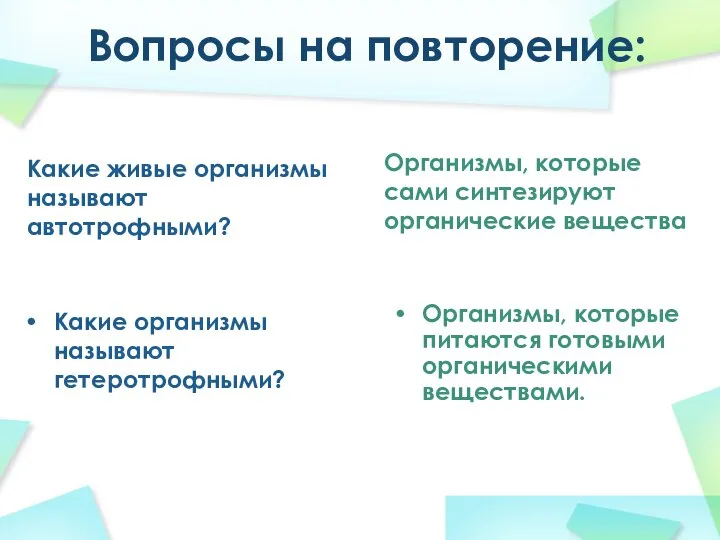 Вопросы на повторение: Какие живые организмы называют автотрофными? Какие организмы называют