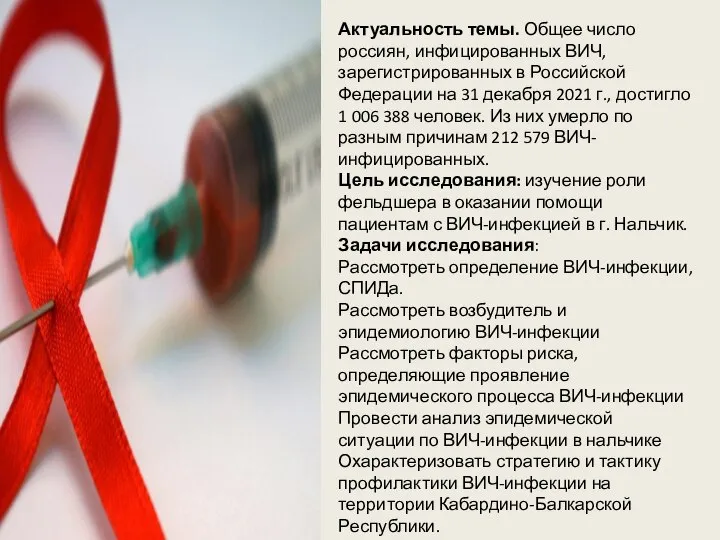 Актуальность темы. Общее число россиян, инфицированных ВИЧ, зарегистрированных в Российской Федерации