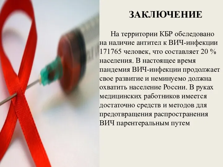 ЗАКЛЮЧЕНИЕ На территории КБР обследовано на наличие антител к ВИЧ-инфекции 171765
