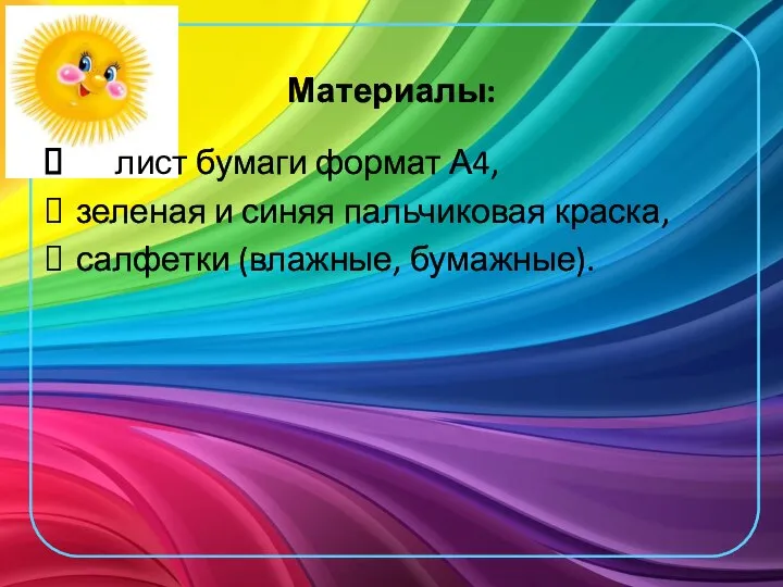 Материалы: лист бумаги формат А4, зеленая и синяя пальчиковая краска, салфетки (влажные, бумажные).