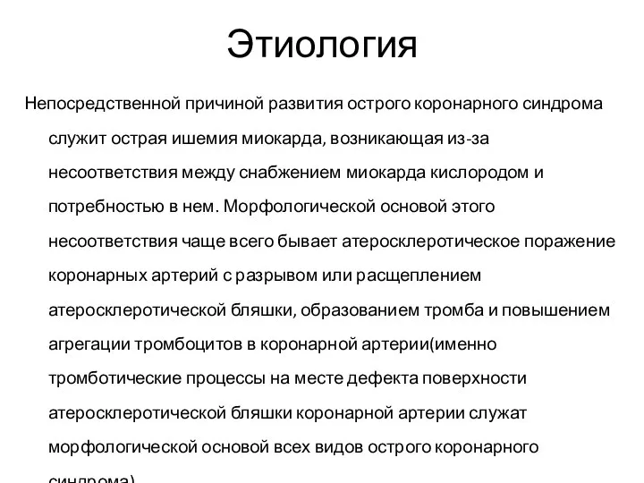 Этиология Непосредственной причиной развития острого коронарного синдрома служит острая ишемия миокарда,