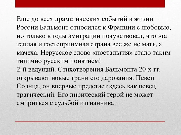 Еще до всех драматических событий в жизни России Бальмонт относился к