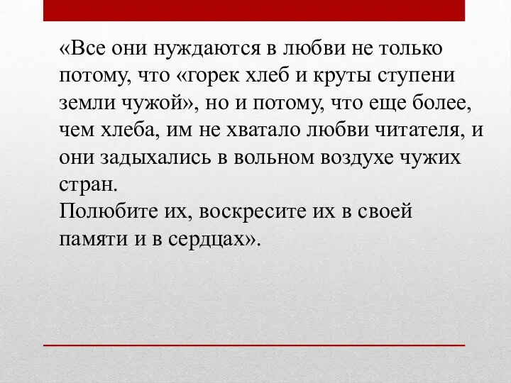 «Все они нуждаются в любви не только потому, что «горек хлеб