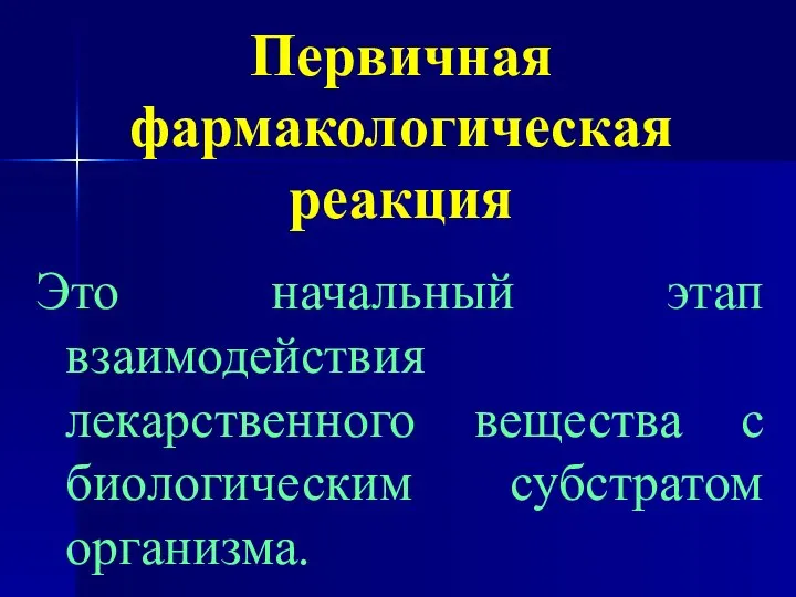 Первичная фармакологическая реакция Это начальный этап взаимодействия лекарственного вещества с биологическим субстратом организма.