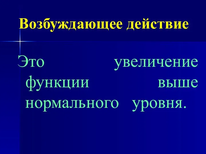 Возбуждающее действие Это увеличение функции выше нормального уровня.