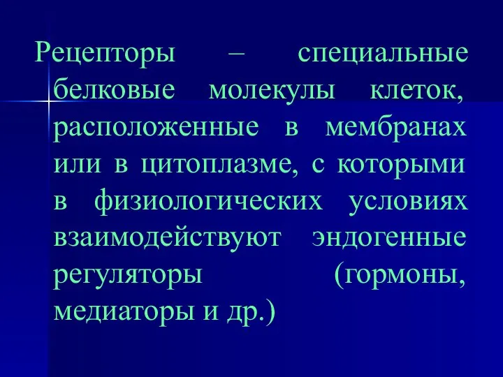 Рецепторы – специальные белковые молекулы клеток, расположенные в мембранах или в