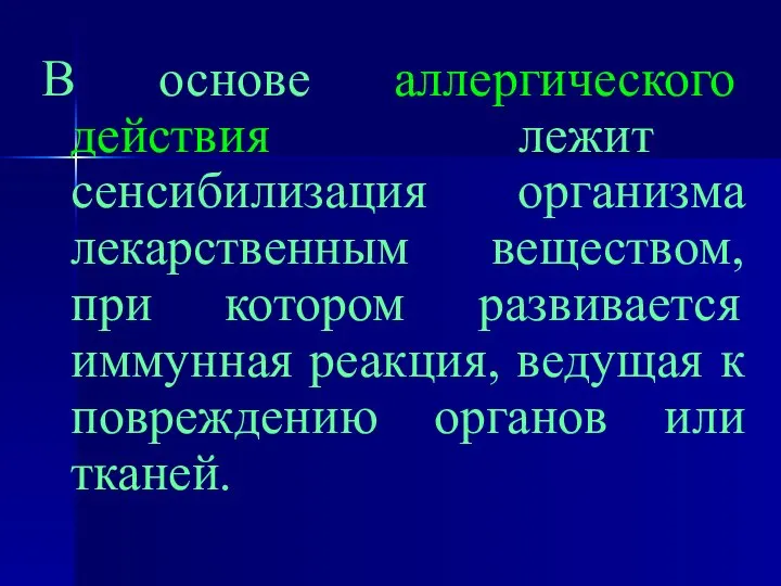 В основе аллергического действия лежит сенсибилизация организма лекарственным веществом, при котором