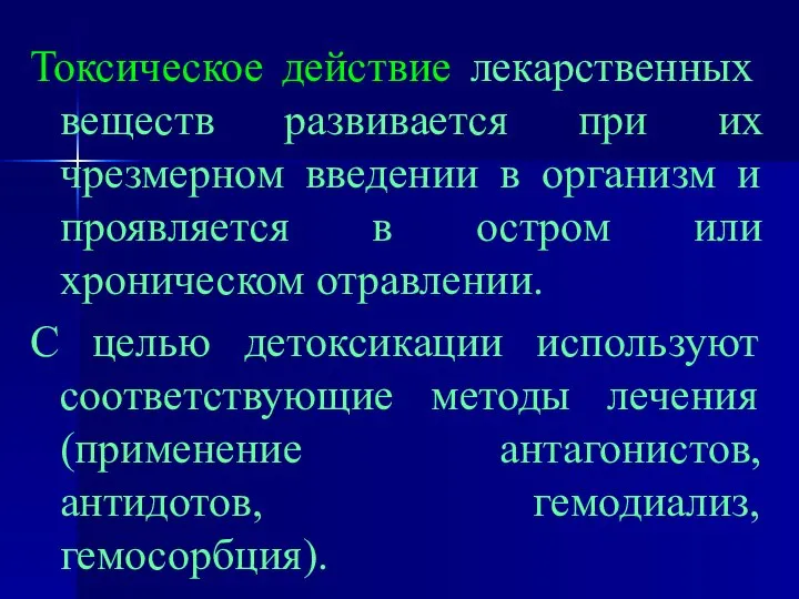 Токсическое действие лекарственных веществ развивается при их чрезмерном введении в организм