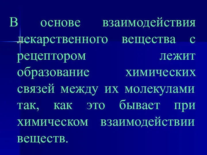 В основе взаимодействия лекарственного вещества с рецептором лежит образование химических связей