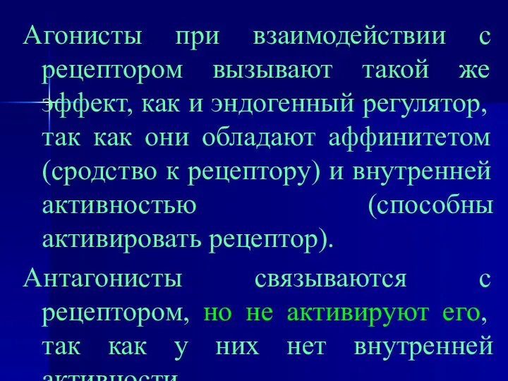 Агонисты при взаимодействии с рецептором вызывают такой же эффект, как и