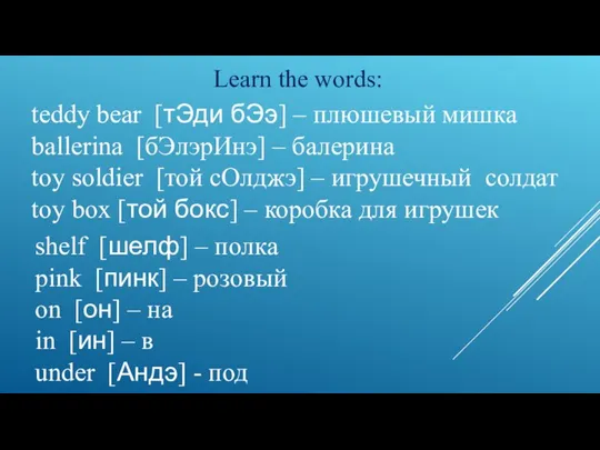 Learn the words: teddy bear [тЭди бЭэ] – плюшевый мишка ballerina