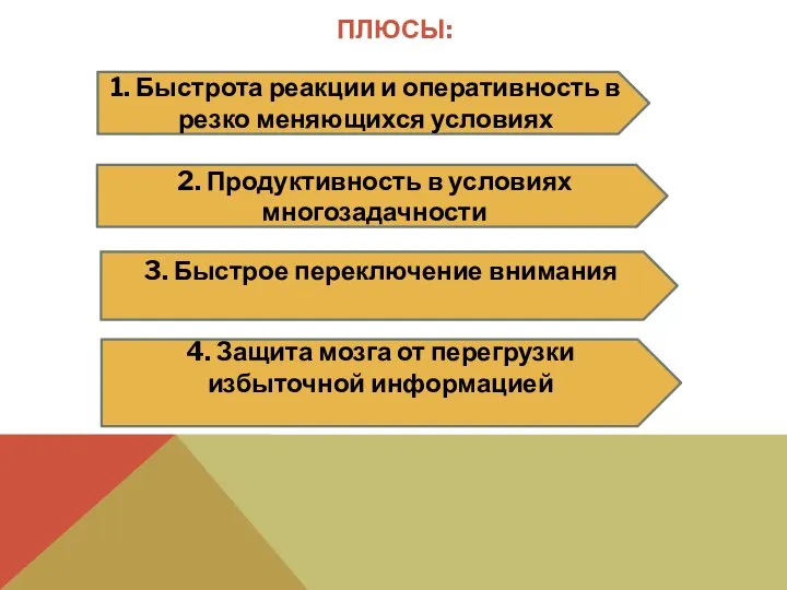 ПЛЮСЫ: 1. Быстрота реакции и оперативность в резко меняющихся условиях 2.