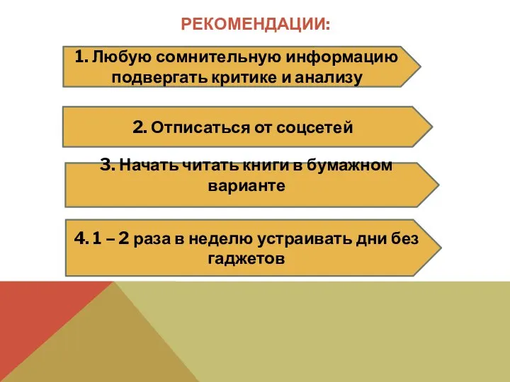 РЕКОМЕНДАЦИИ: 1. Любую сомнительную информацию подвергать критике и анализу 2. Отписаться