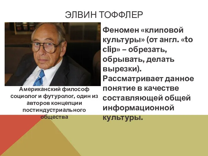 Американский философ социолог и футуролог, один из авторов концепции постиндустриального общества