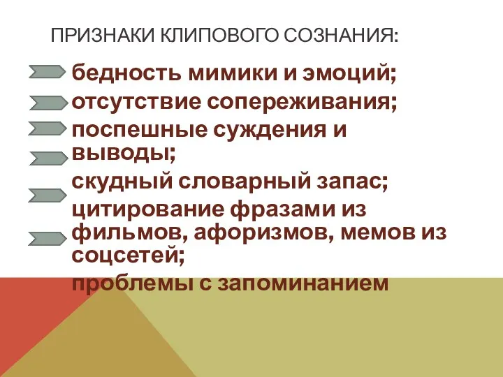 ПРИЗНАКИ КЛИПОВОГО СОЗНАНИЯ: бедность мимики и эмоций; отсутствие сопереживания; поспешные суждения