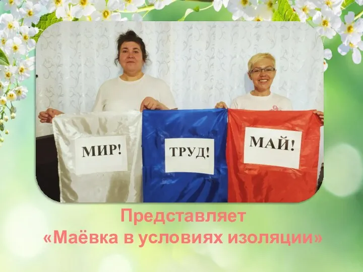 Представляет «Маёвка в условиях изоляции»