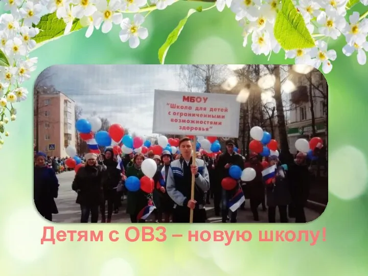 Детям с ОВЗ – новую школу!