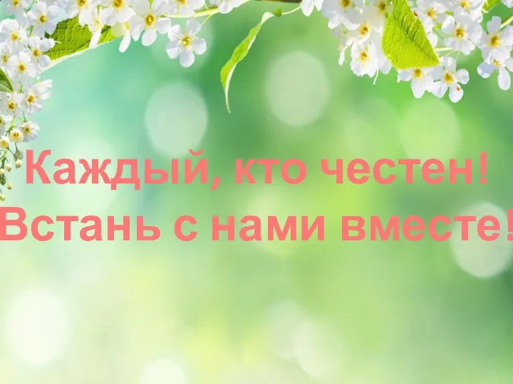 Каждый, кто честен! Встань с нами вместе!