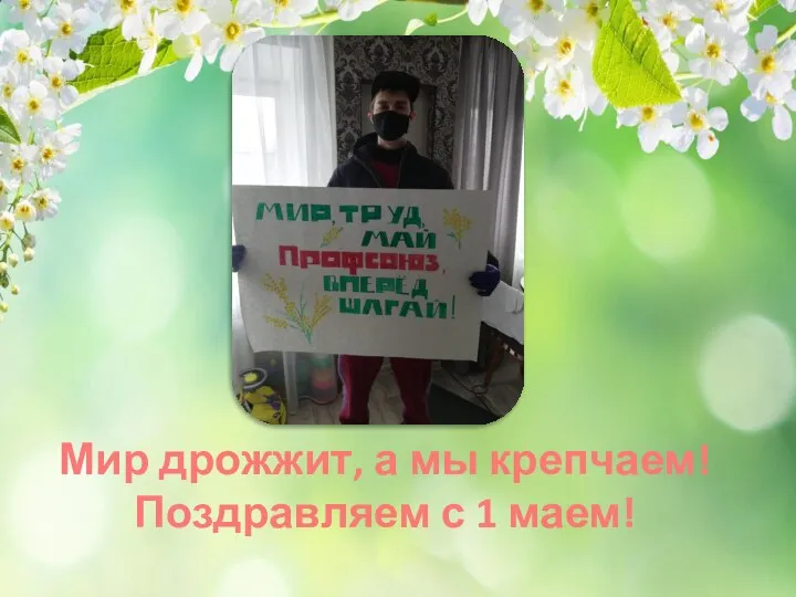 Мир дрожжит, а мы крепчаем! Поздравляем с 1 маем!