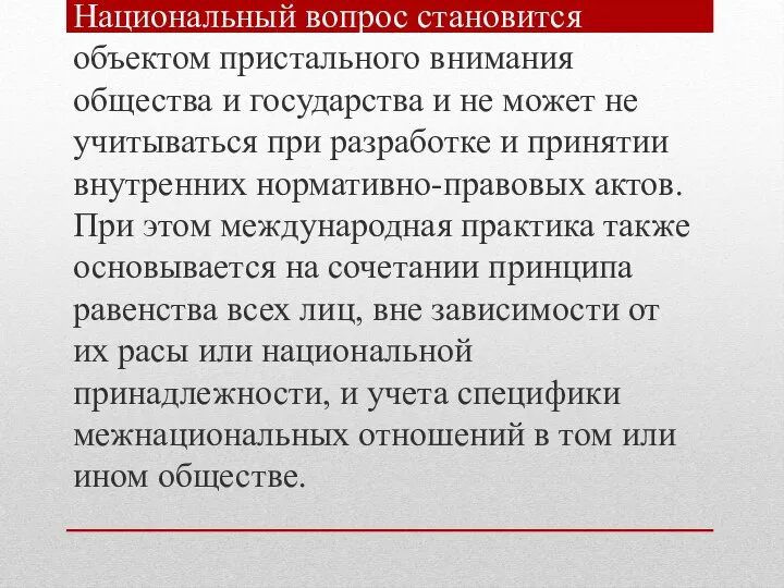 Национальный вопрос становится объектом пристального внимания общества и государства и не