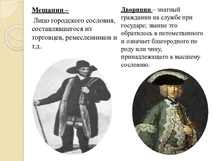 Мещанин – Лицо городского сословия, составлявшегося из торговцев, ремесленников и т.д.