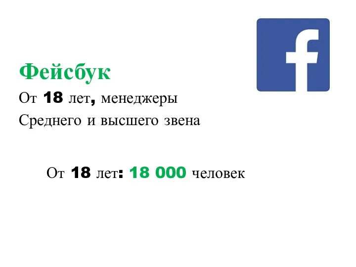 Фейсбук От 18 лет, менеджеры Среднего и высшего звена От 18 лет: 18 000 человек