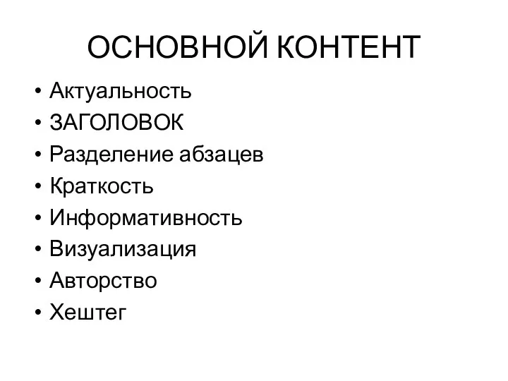 ОСНОВНОЙ КОНТЕНТ Актуальность ЗАГОЛОВОК Разделение абзацев Краткость Информативность Визуализация Авторство Хештег