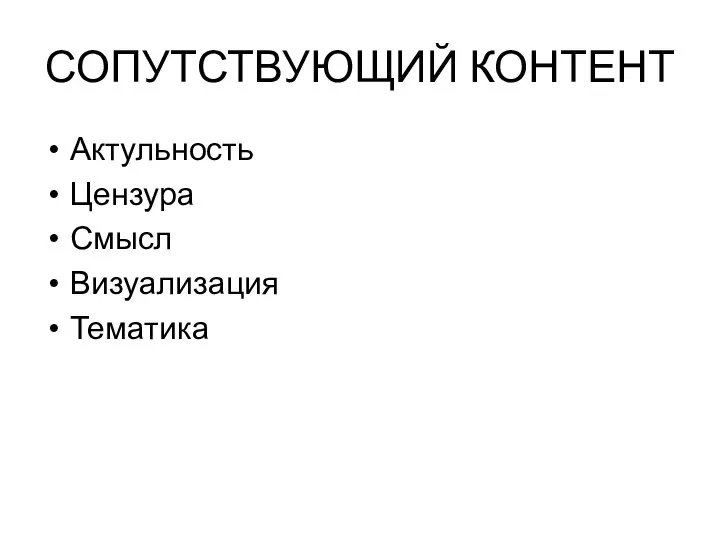 СОПУТСТВУЮЩИЙ КОНТЕНТ Актульность Цензура Смысл Визуализация Тематика